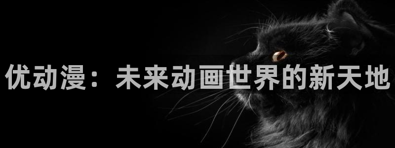 囧次元无广告版下载安装：优动漫：未来动画世界的新天地