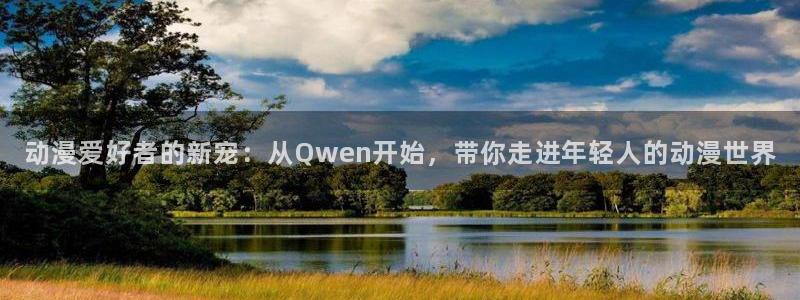 囧次元软件下载：动漫爱好者的新宠：从Qwen开始，带你走进年轻人的动漫世界