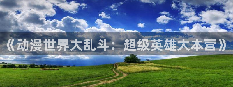 囧次元官方最新版：《动漫世界大乱斗：超级英雄大本营》