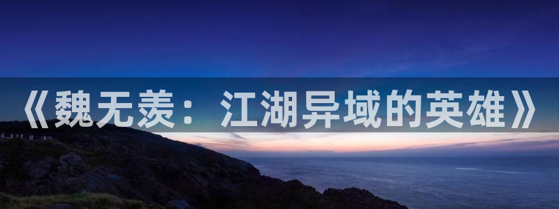囧次元动漫：《魏无羡：江湖异域的英雄》