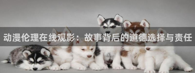 囧次元(原樱花动漫)：动漫伦理在线观影：故事背后的道德选择与责任