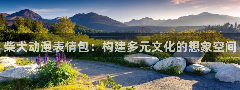 囧次元.apk：柴犬动漫表情包：构建多元文化的想象空间