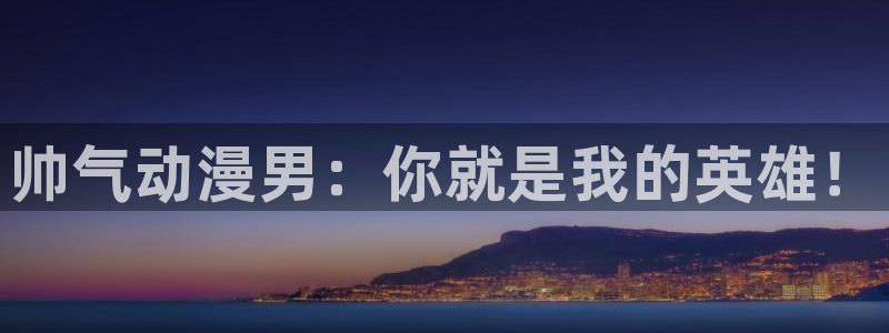 囧次元官方正版：帅气动漫男：你就是我的英雄！