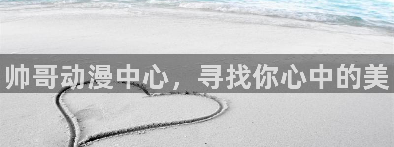 囧次元无：帅哥动漫中心，寻找你心中的美