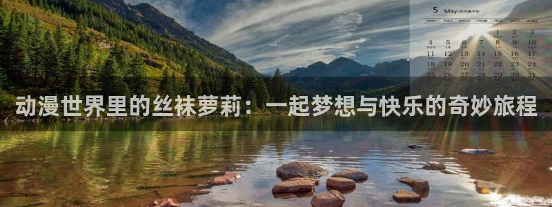 囧次元app正版下载：动漫世界里的丝袜萝莉：一起梦想与快乐的奇妙旅程