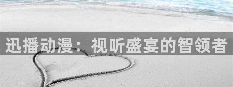 囧次元无广告：迅播动漫：视听盛宴的智领者