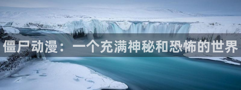 囧次元新版：僵尸动漫：一个充满神秘和恐怖的世界