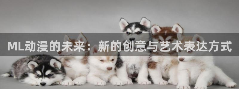 囧次元网站入口：ML动漫的未来：新的创意与艺术表达方式