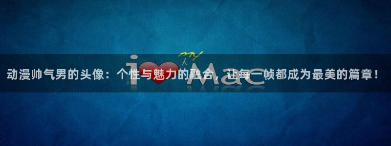 囧次元更新最新版本：动漫帅气男的头像：个性与魅力的融合，让每一帧都成为最美的篇章！